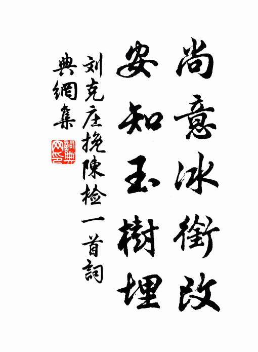 刘克庄尚意冰衔改，安知玉树埋书法作品欣赏