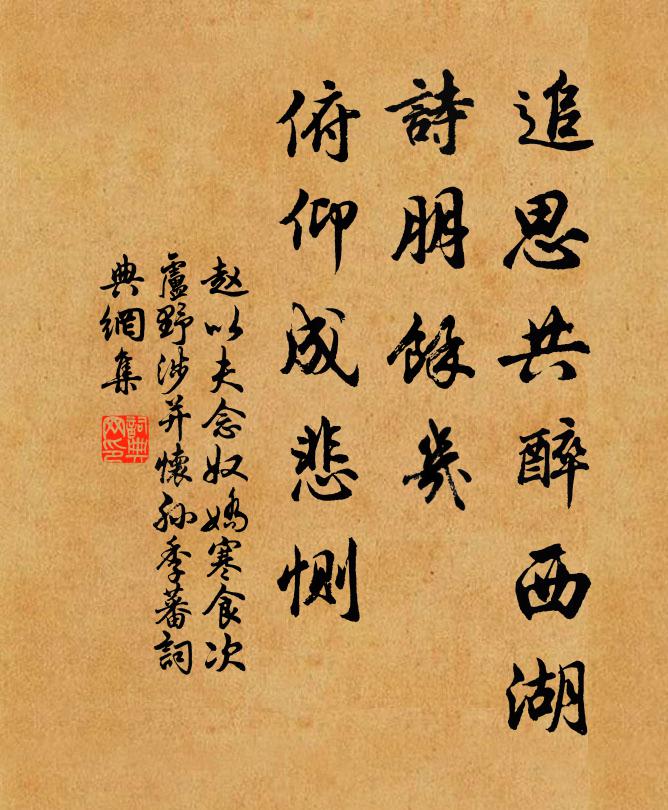 赵以夫追思共醉西湖，诗朋馀几，俯仰成悲恻书法作品欣赏