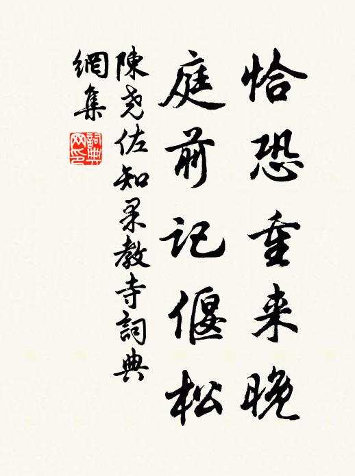 陈尧佐恰恐重来晚，庭前记偃松书法作品欣赏