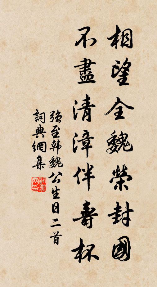 强至相望全魏荣封国，不尽清漳伴寿杯书法作品欣赏