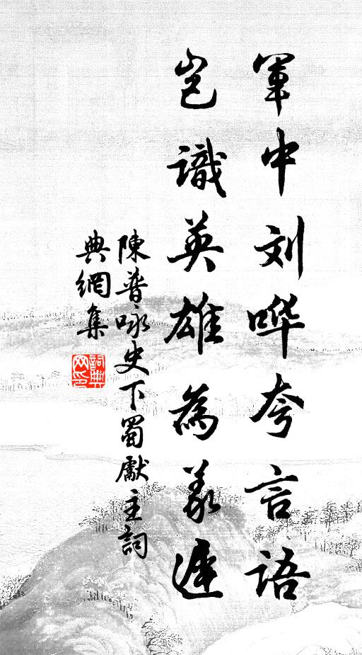 陈普军中刘哗夸言语，岂识英雄为义迟书法作品欣赏