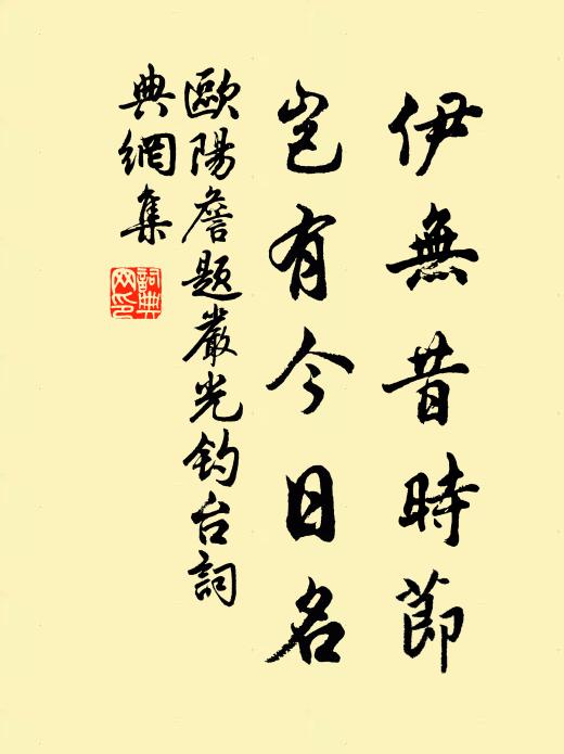 欧阳詹伊无昔时节，岂有今日名书法作品欣赏