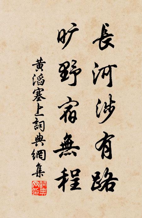 黄滔长河涉有路，旷野宿无程书法作品欣赏