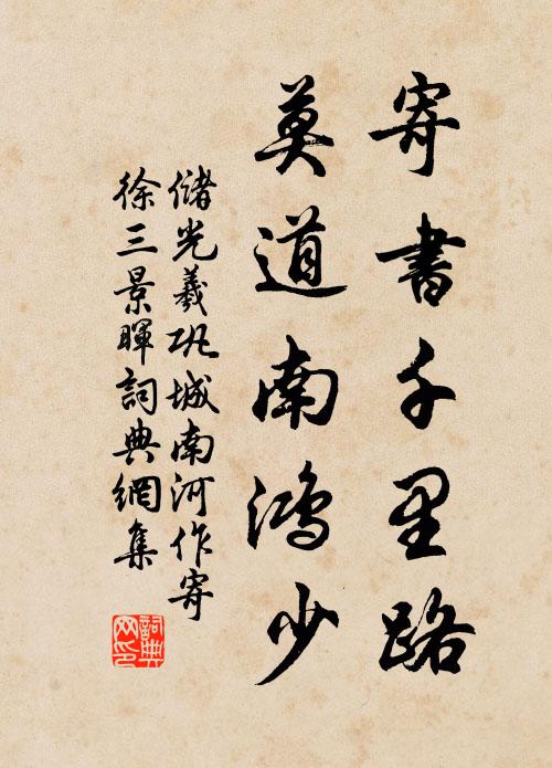 储光羲寄书千里路，莫道南鸿少书法作品欣赏