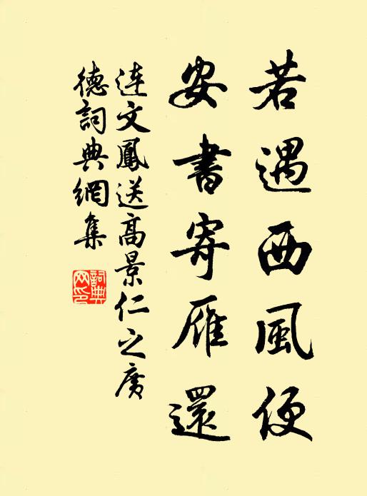 连文凤若遇西风便，安书寄雁还书法作品欣赏