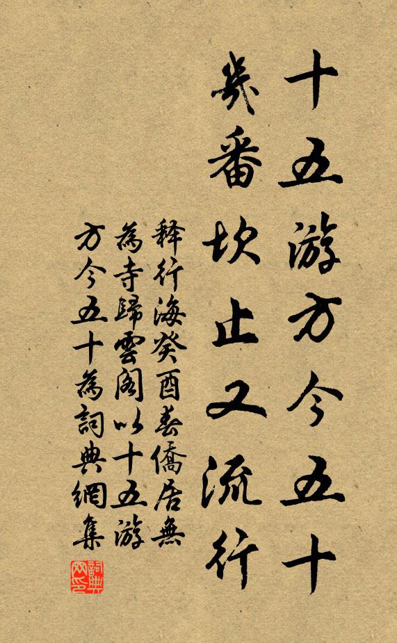 释行海十五游方今五十，几番坎止又流行书法作品欣赏