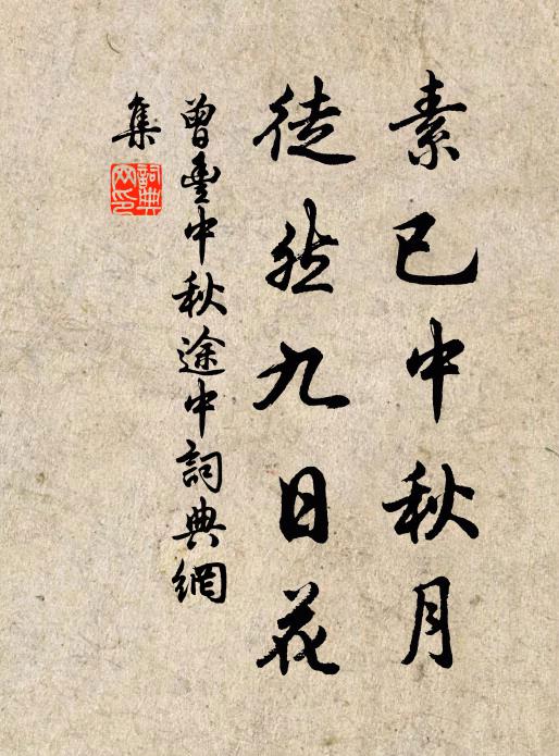 曾丰素已中秋月，徒然九日花书法作品欣赏