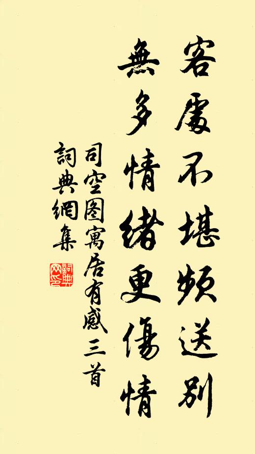 司空图客处不堪频送别，无多情绪更伤情书法作品欣赏