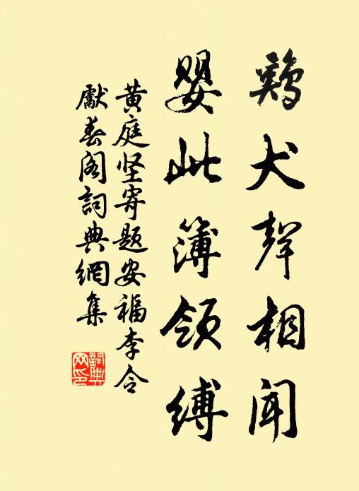 黄庭坚鸡犬声相闻，婴此簿领缚书法作品欣赏