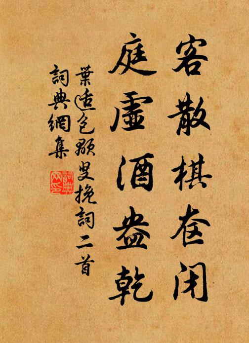 叶适客散棋奁闭，庭虚酒盎乾书法作品欣赏