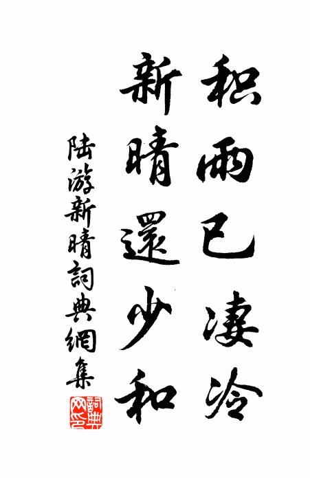 陆游积雨已凄冷，新晴还少和书法作品欣赏
