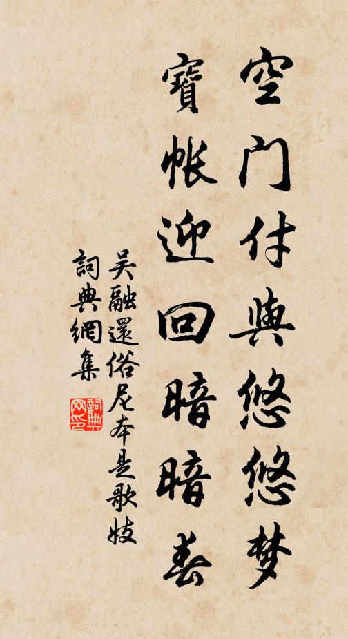 吴融空门付与悠悠梦，宝帐迎回暗暗春书法作品欣赏