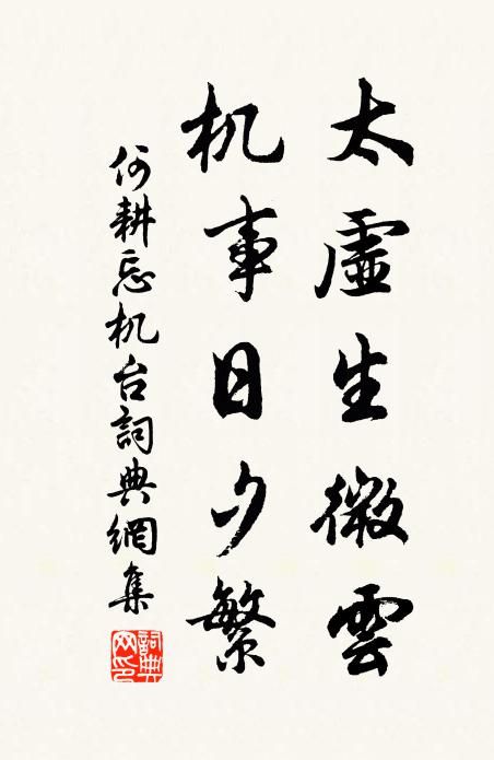 何耕太虚生微云，机事日夕繁书法作品欣赏