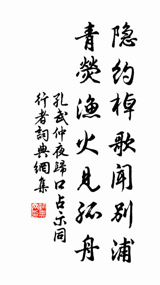 孔武仲隐约棹歌闻别浦，青荧渔火见孤舟书法作品欣赏