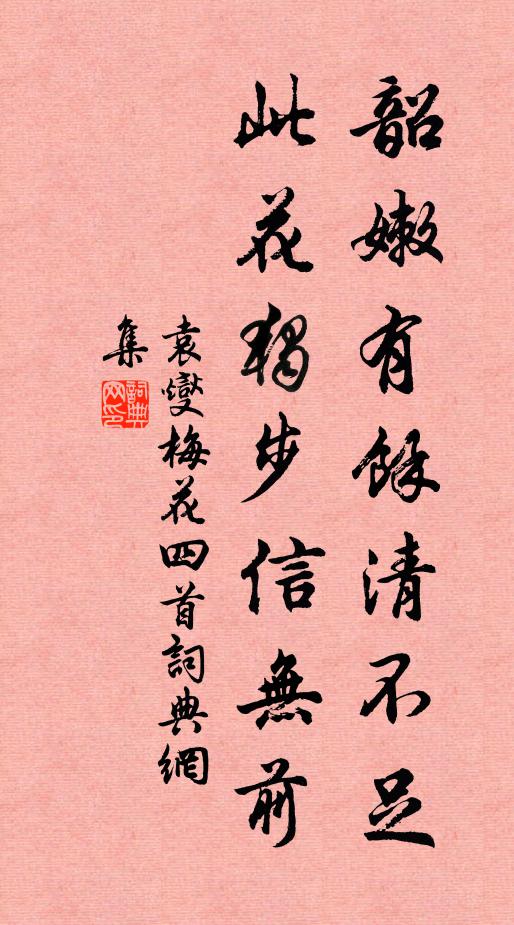 袁燮韶嫩有余清不足，此花独步信无前书法作品欣赏