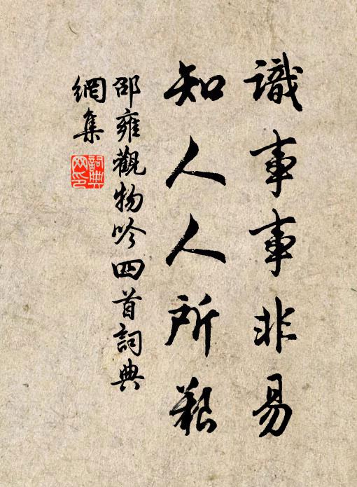 邵雍识事事非易，知人人所艰书法作品欣赏
