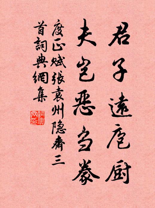 度正君子远庖厨，夫岂恶刍豢书法作品欣赏