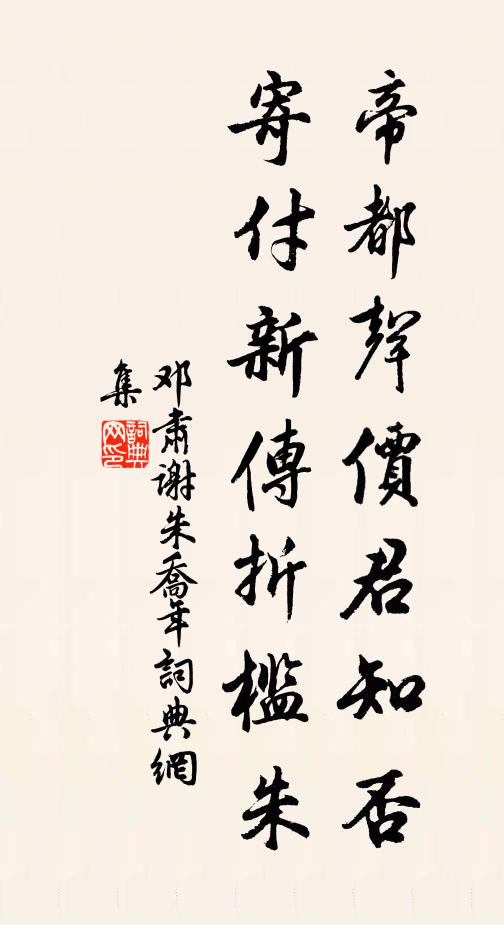 邓肃帝都声价君知否，寄付新传折槛朱书法作品欣赏