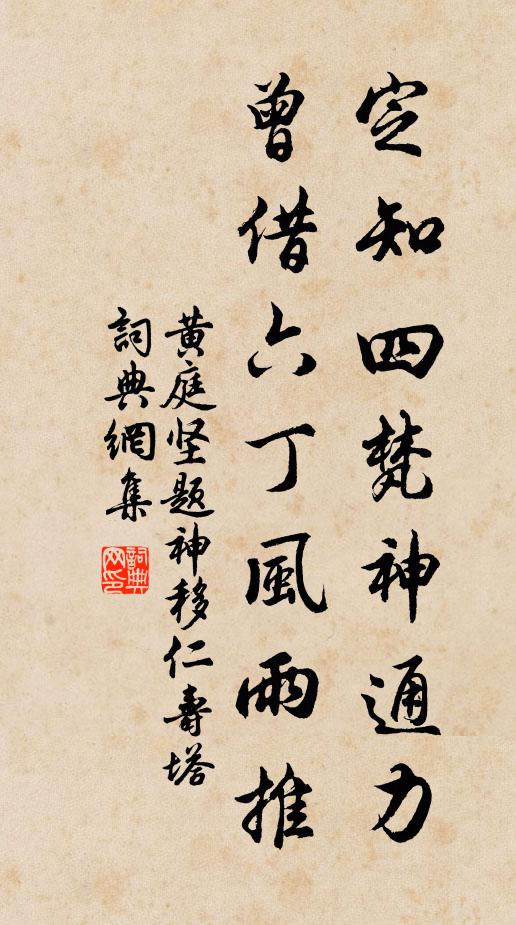 黄庭坚定知四梵神通力，曾借六丁风雨推书法作品欣赏