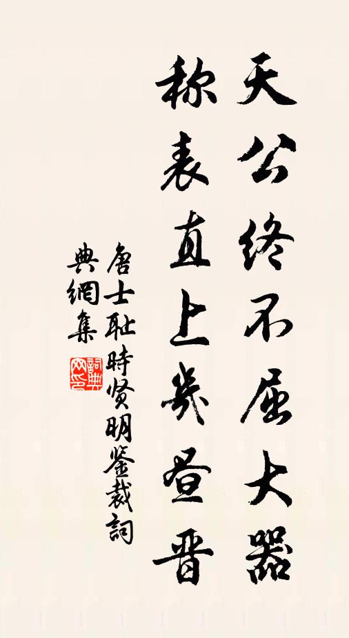 唐士耻天公终不屈大器，称表直上几昼晋书法作品欣赏