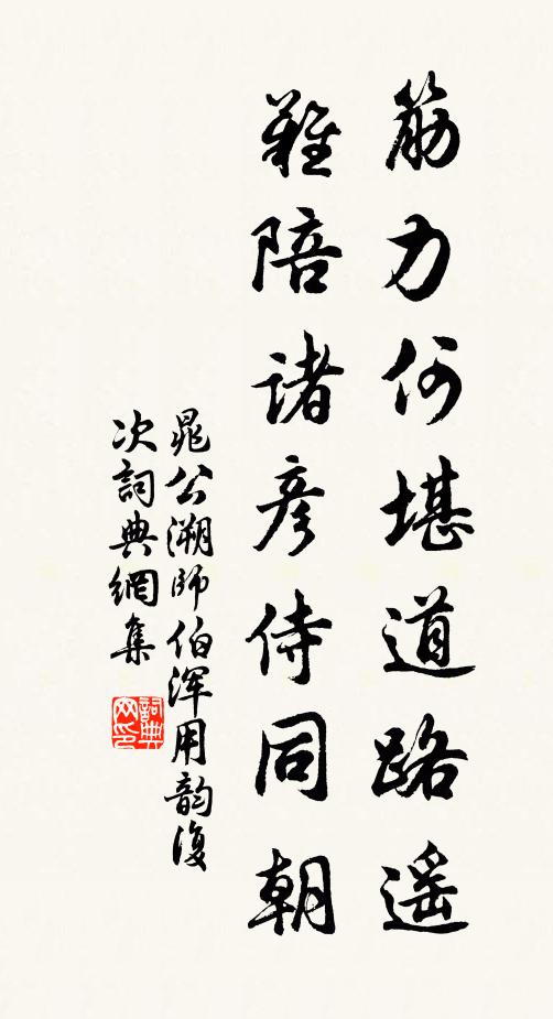 晁公溯筋力何堪道路遥，难陪诸彦侍同朝书法作品欣赏