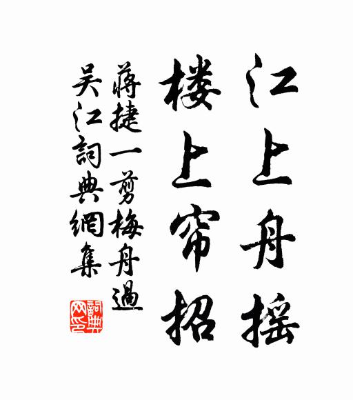 蒋捷江上舟摇，楼上帘招书法作品欣赏