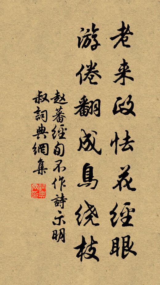 赵蕃老来政怯花经眼，游倦翻成鸟绕枝书法作品欣赏