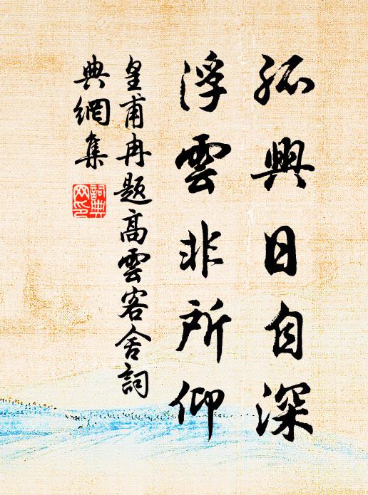 皇甫冉孤兴日自深，浮云非所仰书法作品欣赏