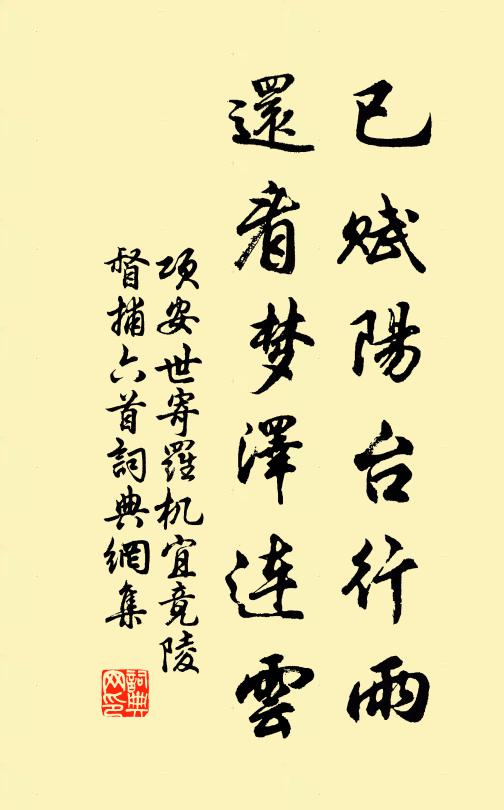 项安世已赋阳台行雨，还看梦泽连云书法作品欣赏