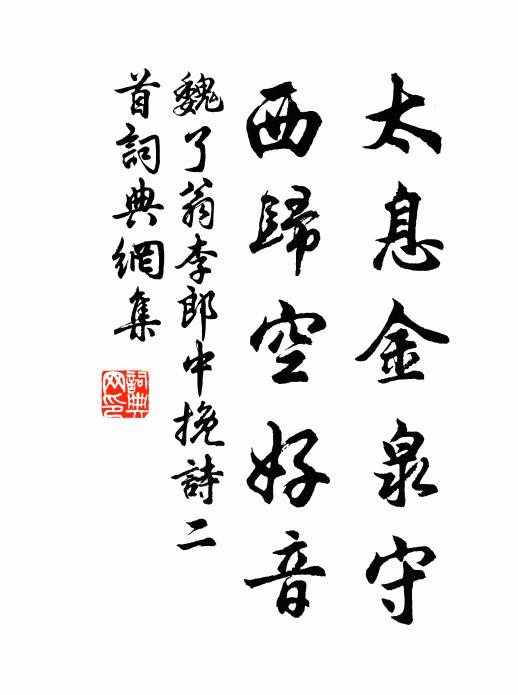 魏了翁太息金泉守，西归空好音书法作品欣赏