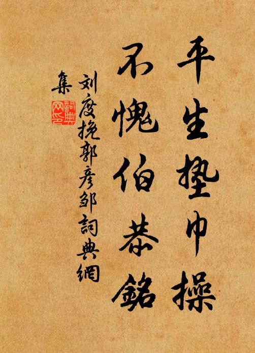 刘度平生垫巾操，不愧伯恭铭书法作品欣赏