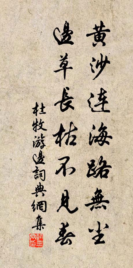 杜牧黄沙连海路无尘，边草长枯不见春书法作品欣赏