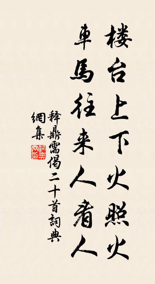 释鼎需楼台上下火照火，车马往来人看人书法作品欣赏