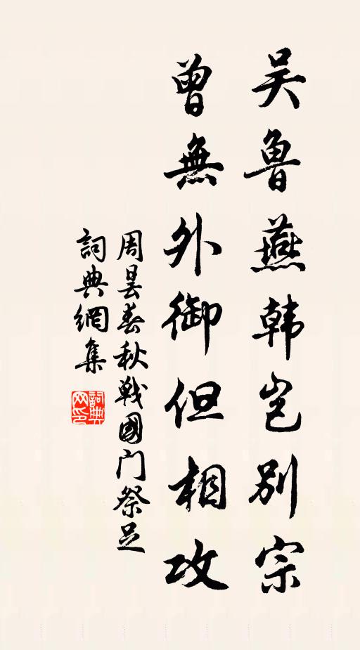 周昙吴鲁燕韩岂别宗，曾无外御但相攻书法作品欣赏