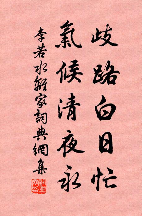 李若水歧路白日忙，气候清夜永书法作品欣赏