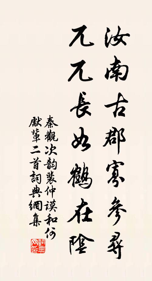 秦观汝南古郡寡参寻，兀兀长如鹤在阴书法作品欣赏