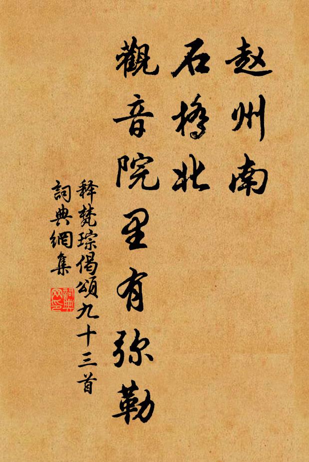 释梵琮赵州南，石桥北，观音院里有弥勒书法作品欣赏
