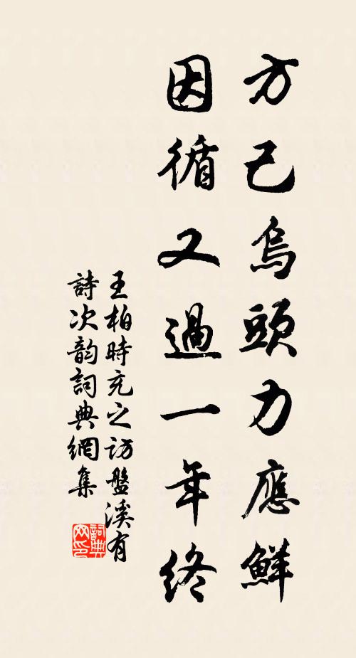 王柏方己乌头力应鲜，因循又过一年终书法作品欣赏