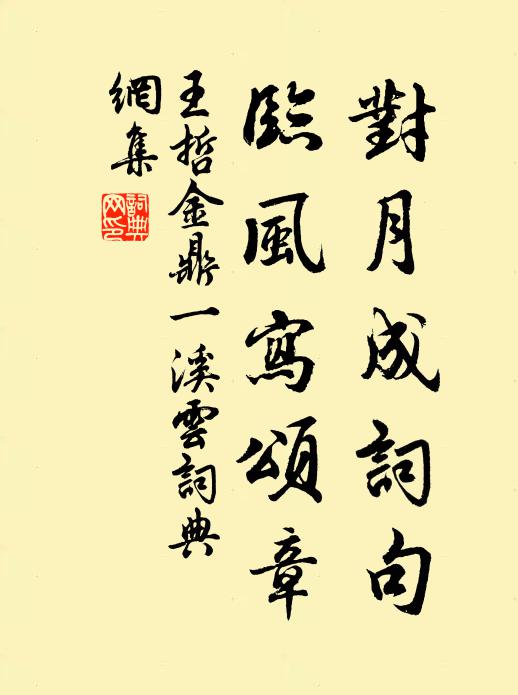 王哲对月成词句，临风写颂章书法作品欣赏