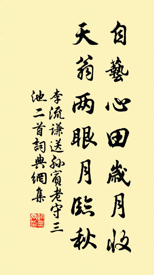 李流谦自艺心田岁月收，天翁两眼月临秋书法作品欣赏