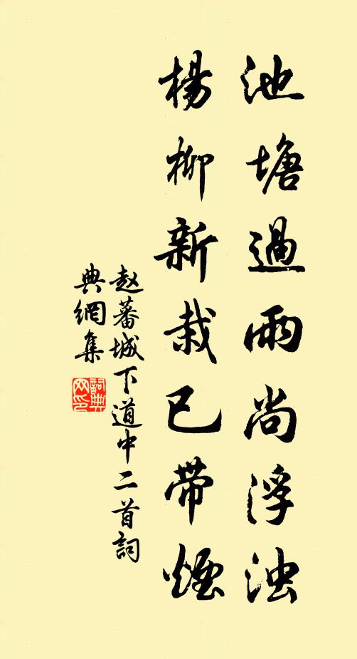 赵蕃池塘过雨尚浮浊，杨柳新栽已带烟书法作品欣赏