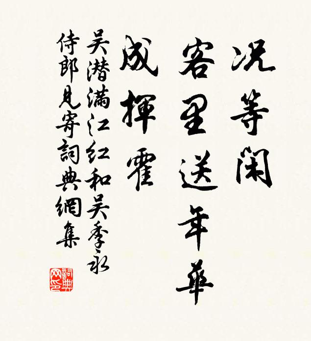 吴潜况等闲、客里送年华，成挥霍书法作品欣赏