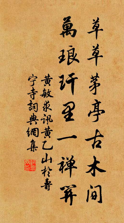 黄敏求草草茅亭古木间，万琅玕里一禅关书法作品欣赏