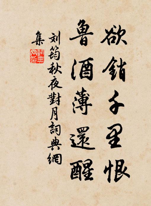 刘筠欲销千里恨，鲁酒薄还醒书法作品欣赏