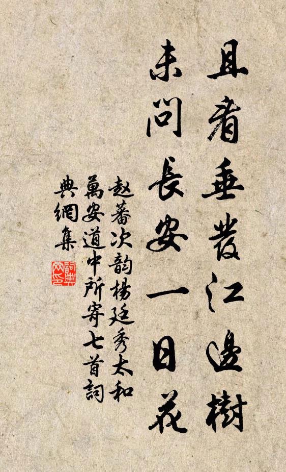 赵蕃且看垂发江边树，未问长安一日花书法作品欣赏