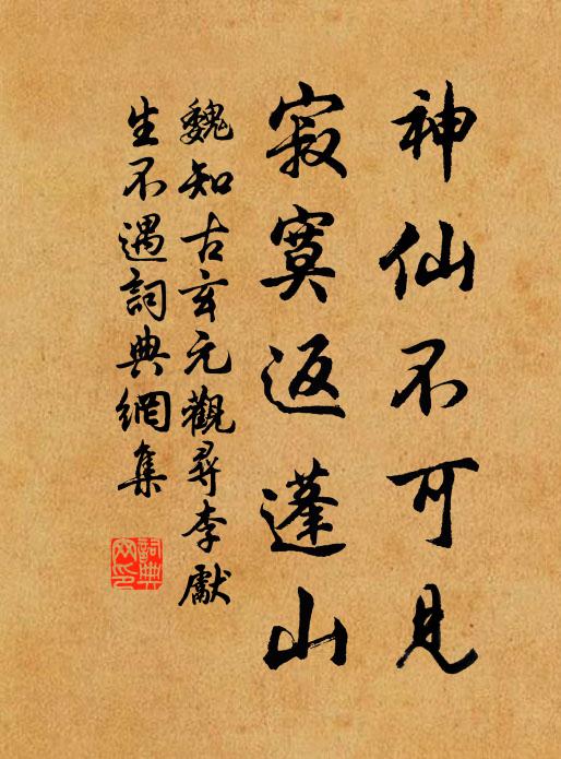魏知古神仙不可见，寂寞返蓬山书法作品欣赏