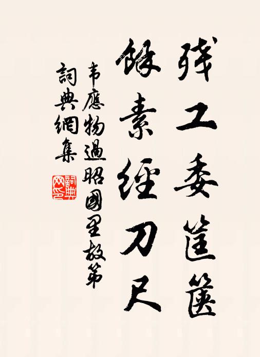 韦应物残工委筐箧，馀素经刀尺书法作品欣赏