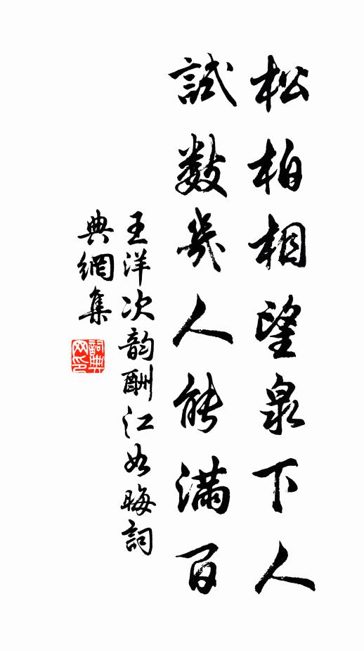 王洋松柏相望泉下人，试数几人能满百书法作品欣赏