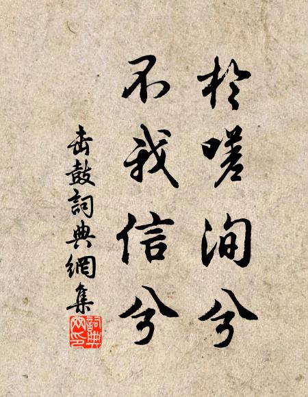 佚名于嗟洵兮，不我信兮书法作品欣赏
