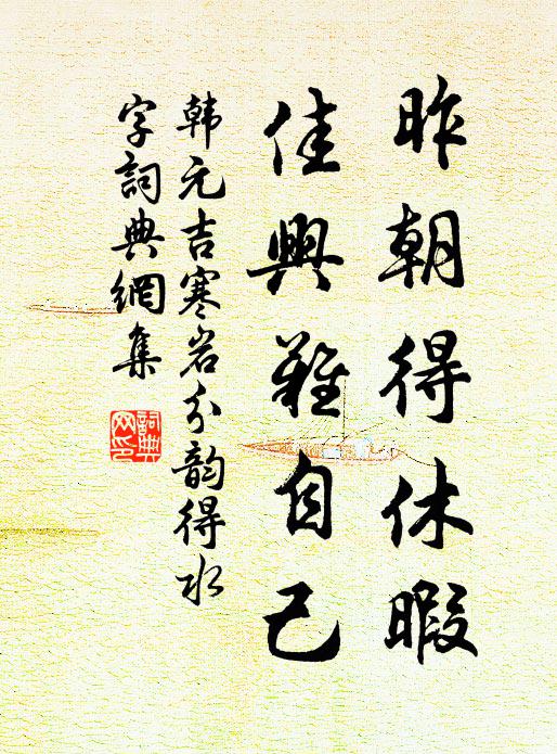 韩元吉昨朝得休暇，佳兴难自己书法作品欣赏